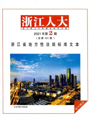 浙江人大·公报版期刊